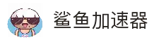 鲨鱼加速器破解版-鲨鱼加速器免费版-鲨鱼加速器VRN-鲨鱼加速器官网入口