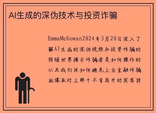 AI生成的深伪技术与投资诈骗