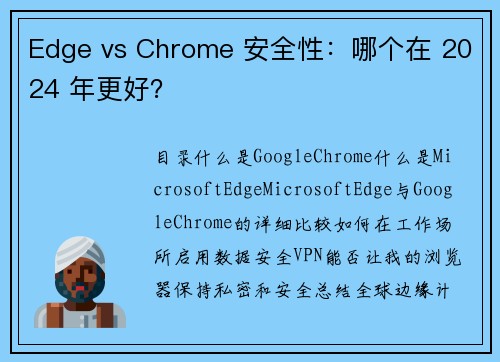 Edge vs Chrome 安全性：哪个在 2024 年更好？