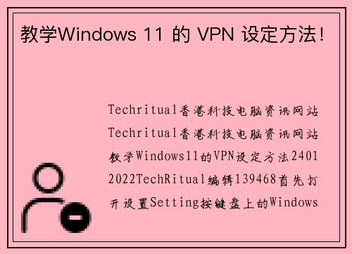 教学Windows 11 的 VPN 设定方法！