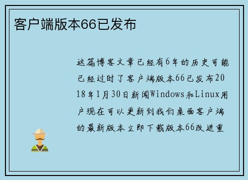 客户端版本66已发布 