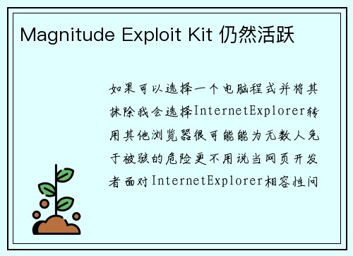 Magnitude Exploit Kit 仍然活跃 