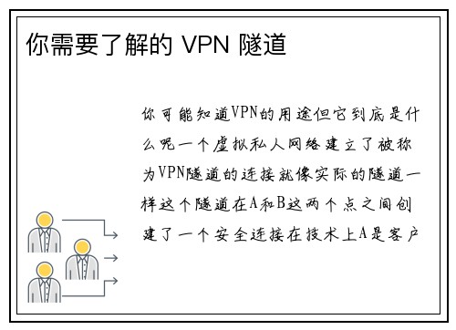你需要了解的 VPN 隧道 