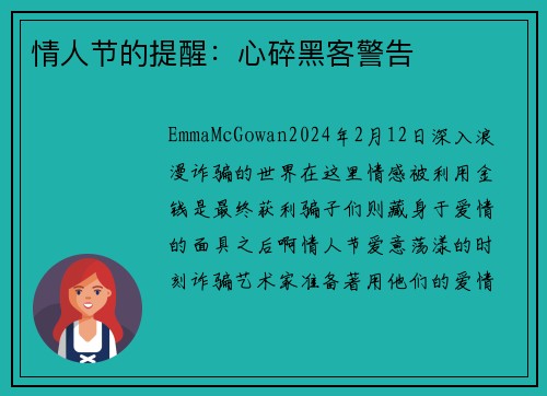 情人节的提醒：心碎黑客警告