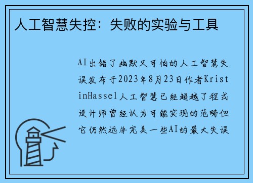 人工智慧失控：失败的实验与工具 