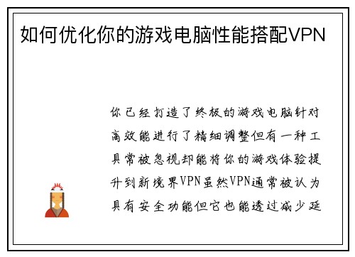 如何优化你的游戏电脑性能搭配VPN 