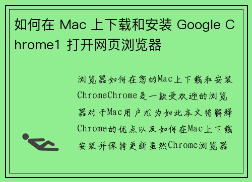 如何在 Mac 上下载和安装 Google Chrome1 打开网页浏览器     