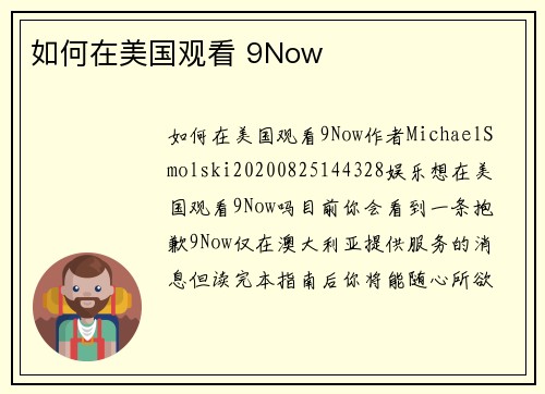 如何在美国观看 9Now