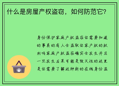 什么是房屋产权盗窃，如何防范它？