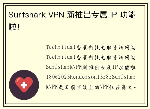 Surfshark VPN 新推出专属 IP 功能啦！