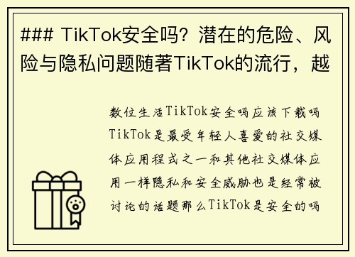 ### TikTok安全吗？潜在的危险、风险与隐私问题随著TikTok的流行，越来越多的人开始关