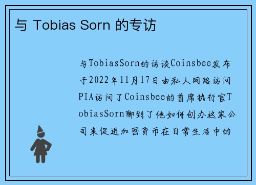 与 Tobias Sorn 的专访 