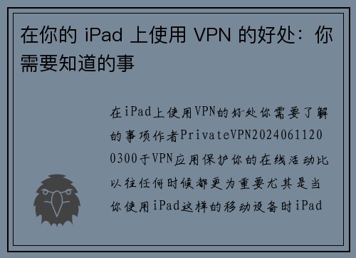 在你的 iPad 上使用 VPN 的好处：你需要知道的事