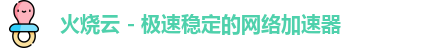 火烧云加速器官网